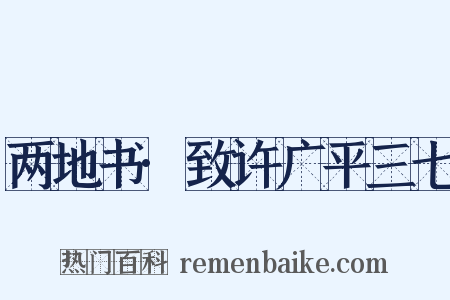 两地书·致许广平三七是什么意思的图片